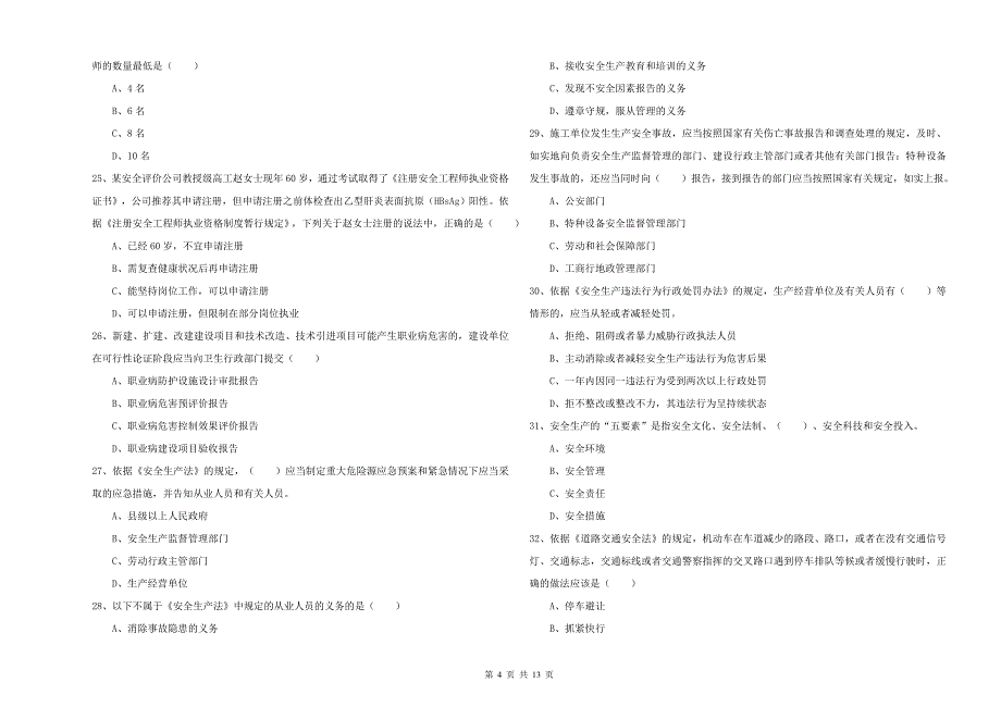 注册安全工程师考试《安全生产法及相关法律知识》每日一练试题A卷 附解析.doc_第4页
