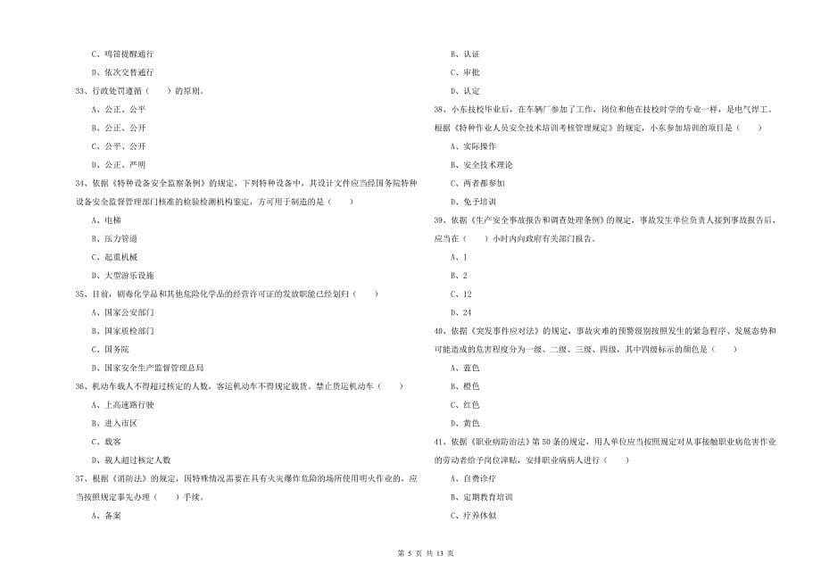 注册安全工程师考试《安全生产法及相关法律知识》每日一练试题A卷 附解析.doc_第5页