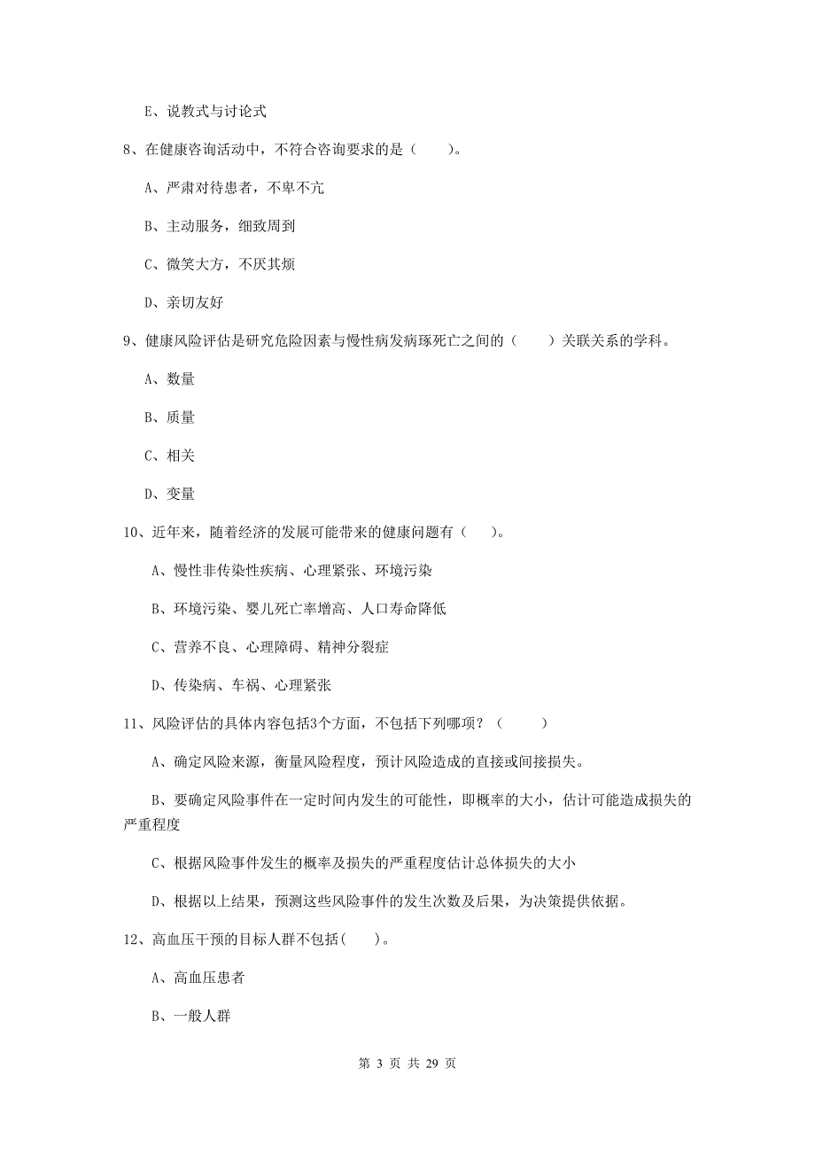 2020年健康管理师《理论知识》能力测试试卷D卷 附答案.doc_第3页