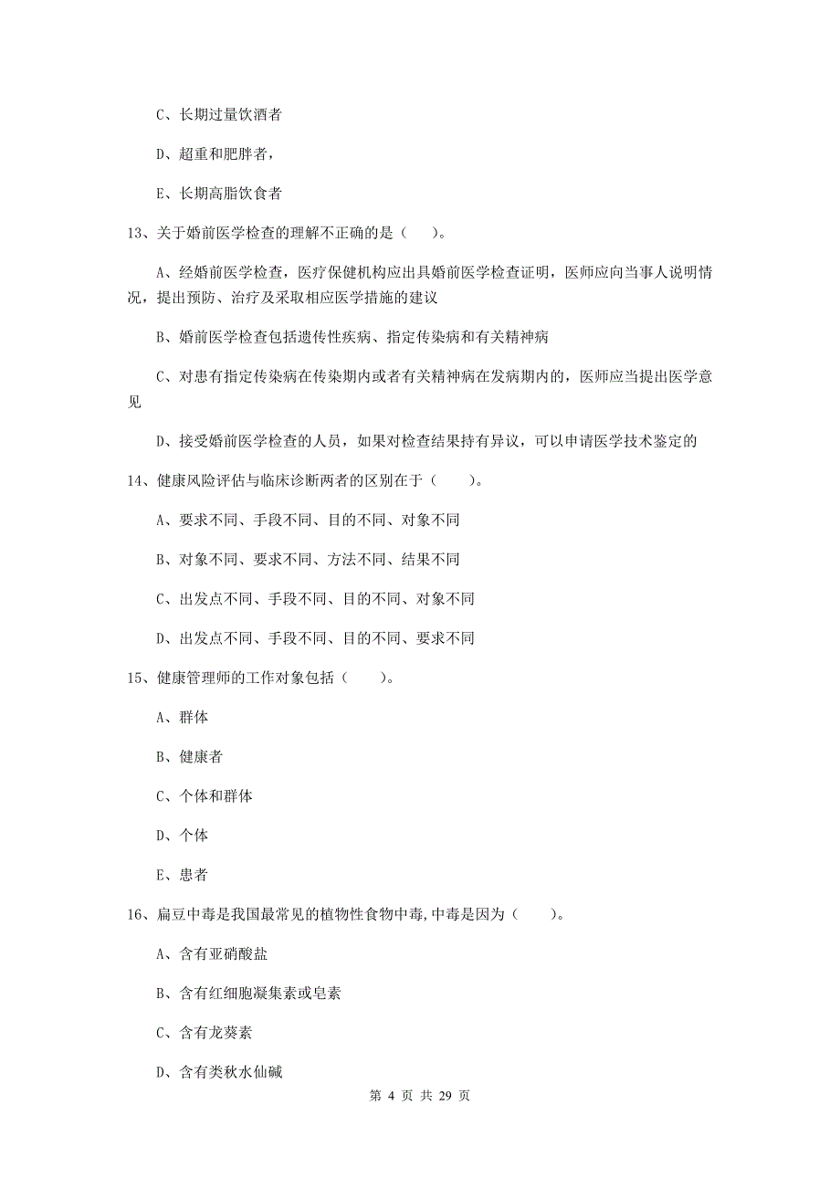 2020年健康管理师《理论知识》能力测试试卷D卷 附答案.doc_第4页