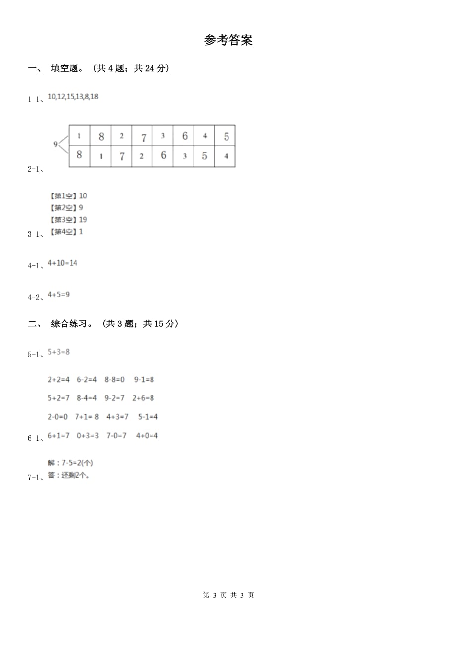 浙教版小学数学一年级上册第三单元第三课9以内的减法（一）（练习）.doc_第3页