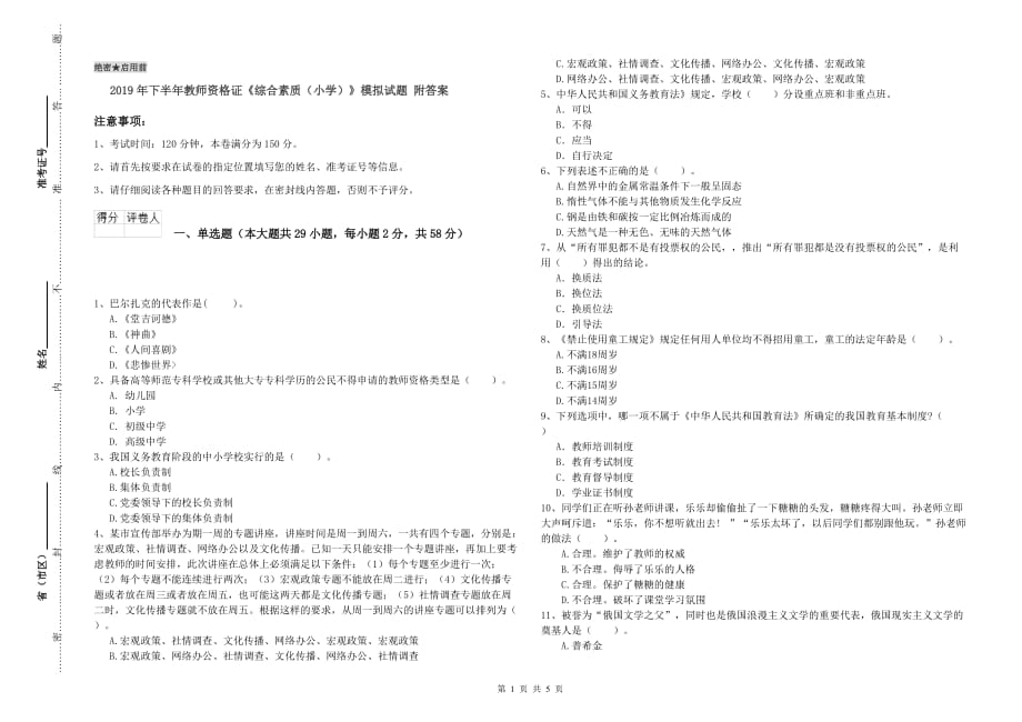 2019年下半年教师资格证《综合素质（小学）》模拟试题 附答案.doc_第1页