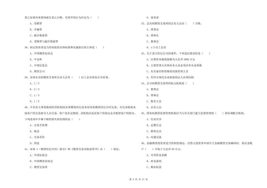 2020年期货从业资格《期货基础知识》模拟试卷C卷 附答案.doc_第5页