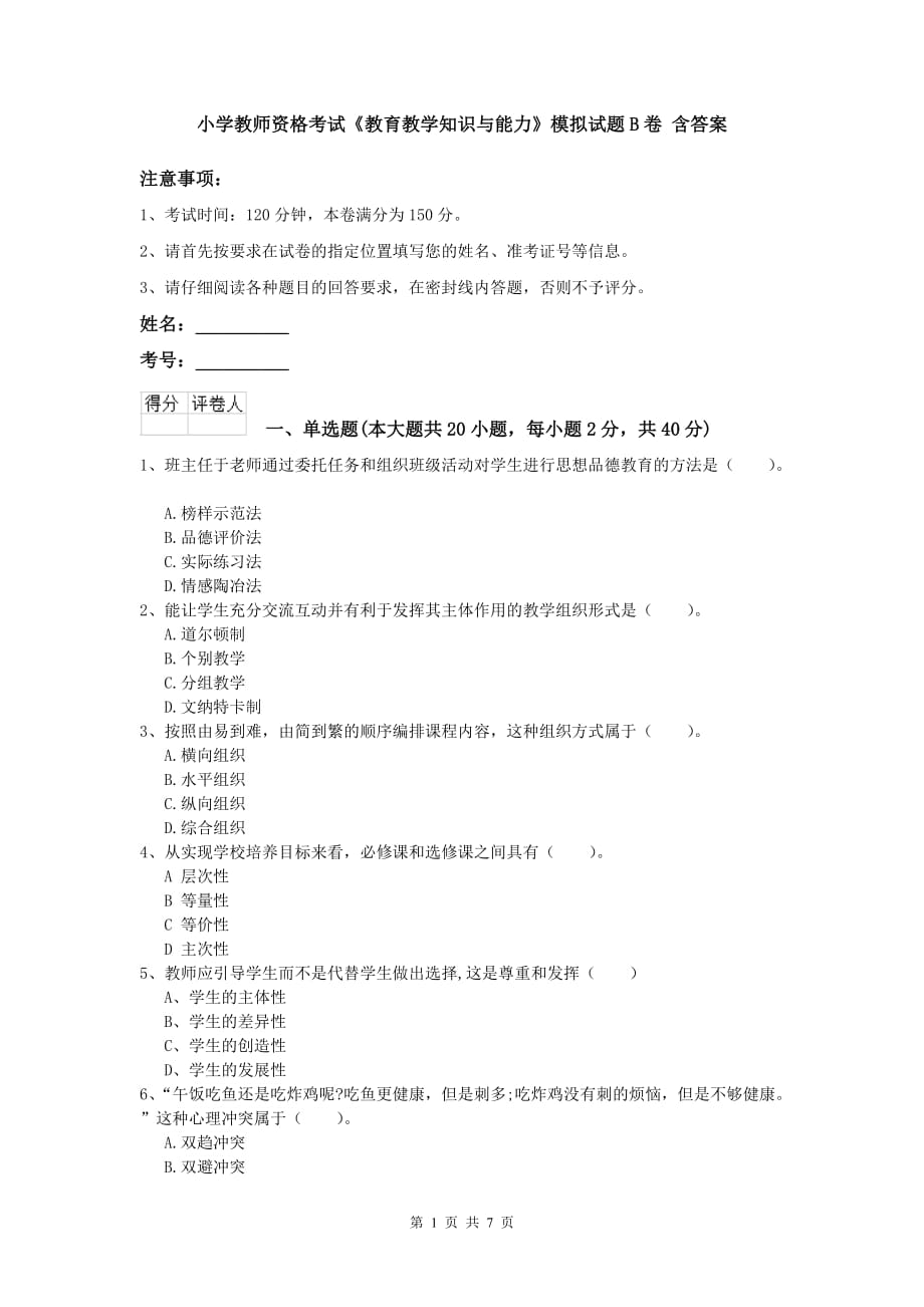 小学教师资格考试《教育教学知识与能力》模拟试题B卷 含答案.doc_第1页