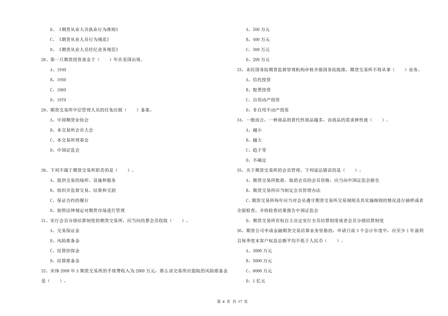 期货从业资格《期货法律法规》模拟考试试题A卷 含答案.doc_第4页