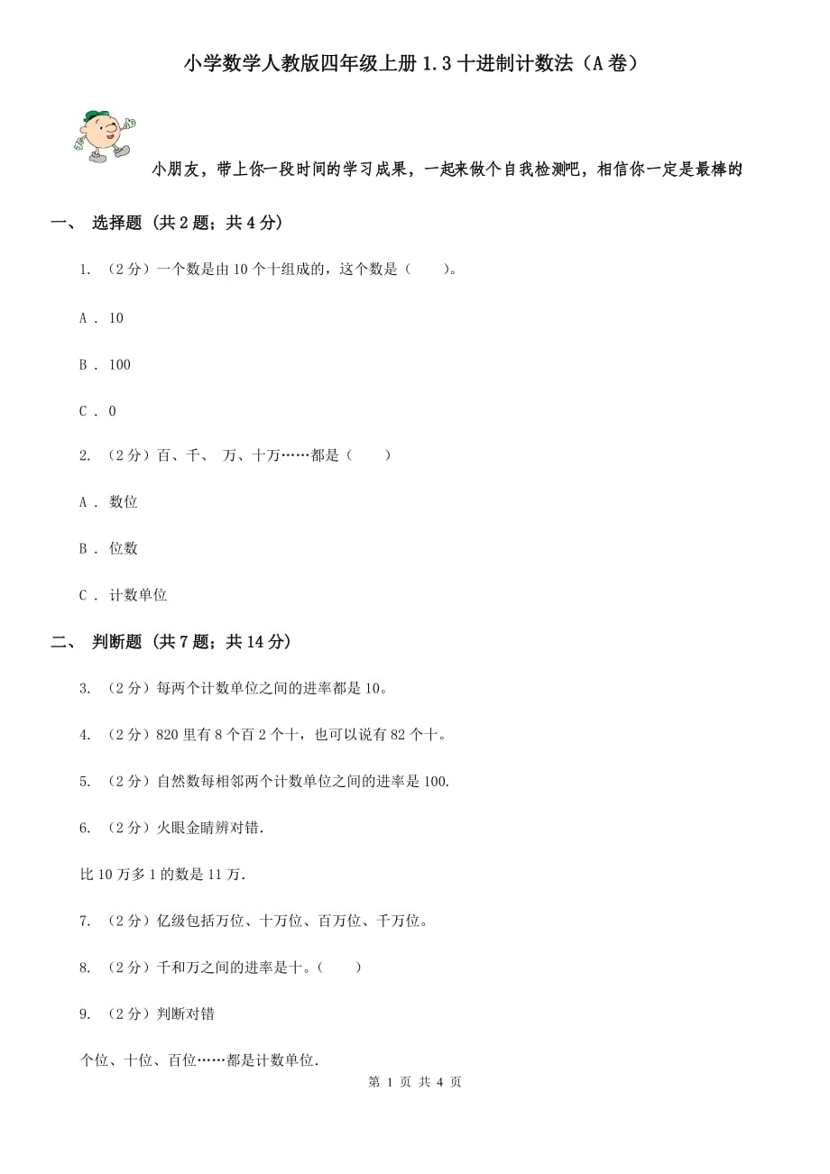 小学数学人教版四年级上册1.3十进制计数法（A卷）.doc_第1页