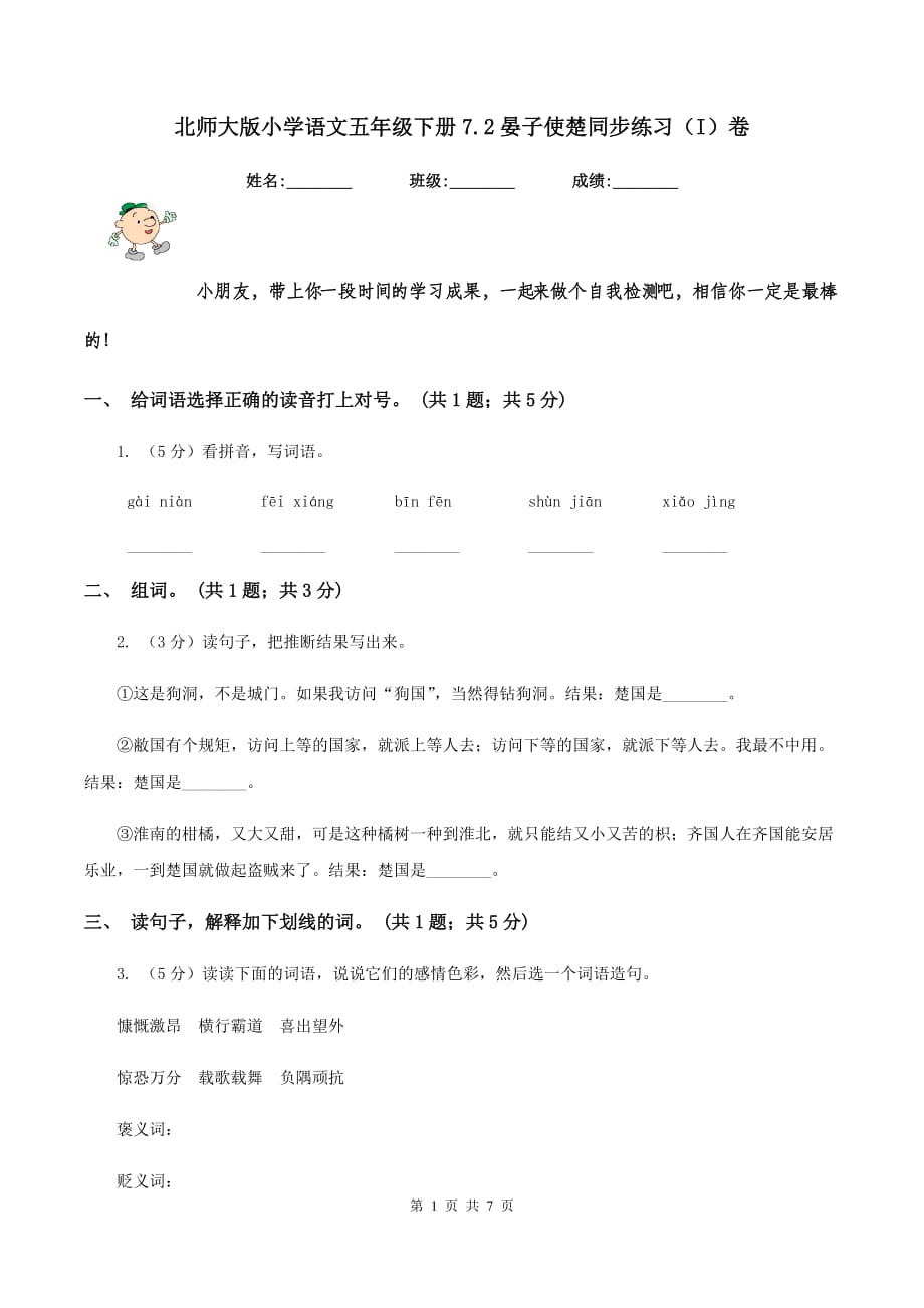 北师大版小学语文五年级下册7.2晏子使楚同步练习（I）卷.doc_第1页