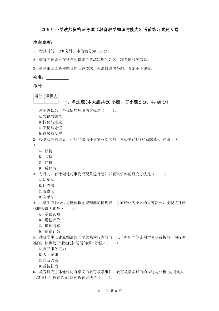 2019年小学教师资格证考试《教育教学知识与能力》考前练习试题A卷.doc_第1页