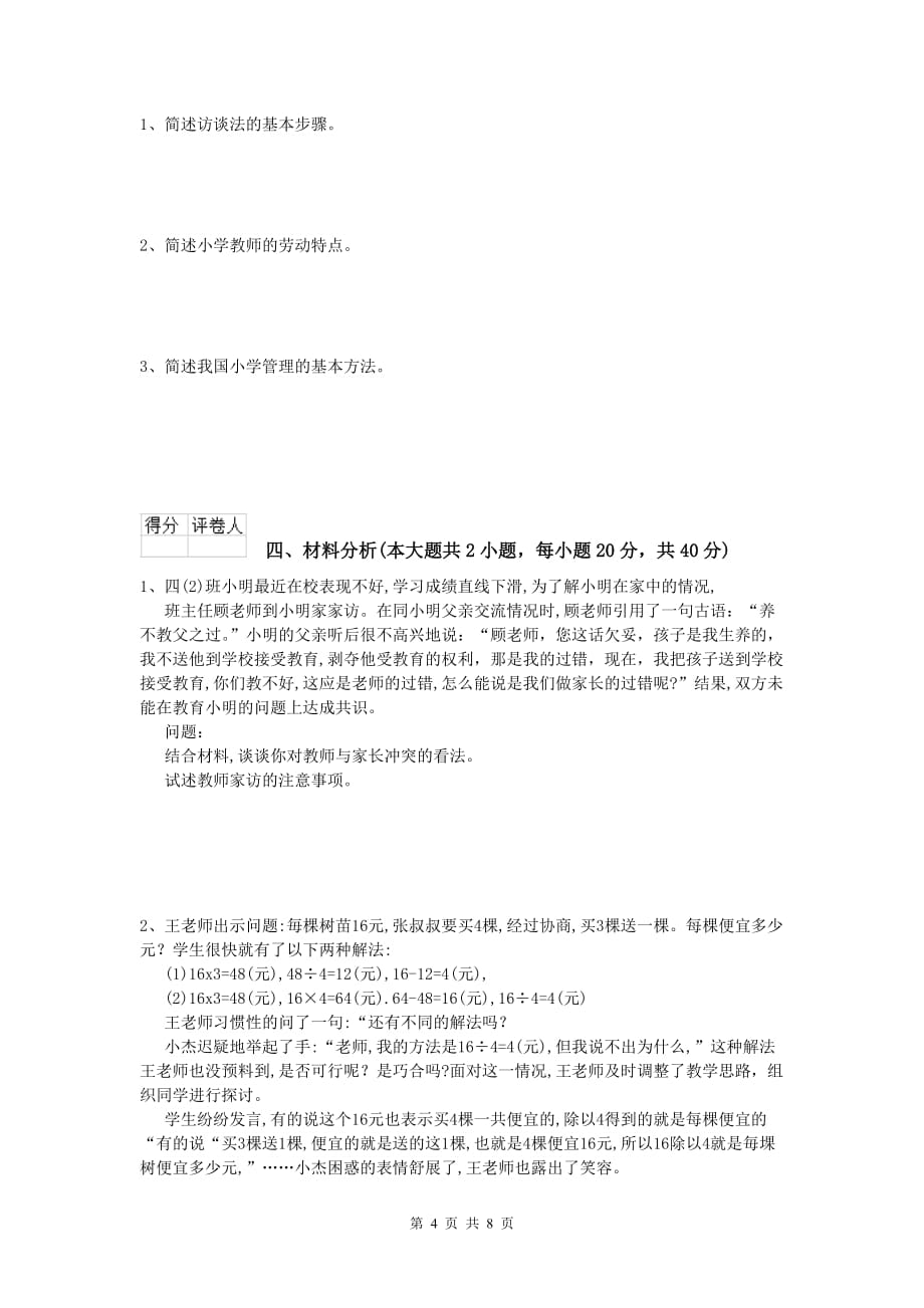 2019年小学教师资格证考试《教育教学知识与能力》考前练习试题A卷.doc_第4页