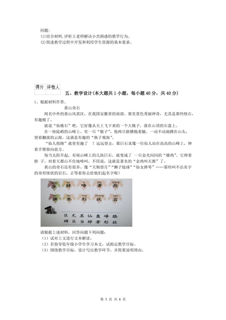 2019年小学教师资格证考试《教育教学知识与能力》考前练习试题A卷.doc_第5页