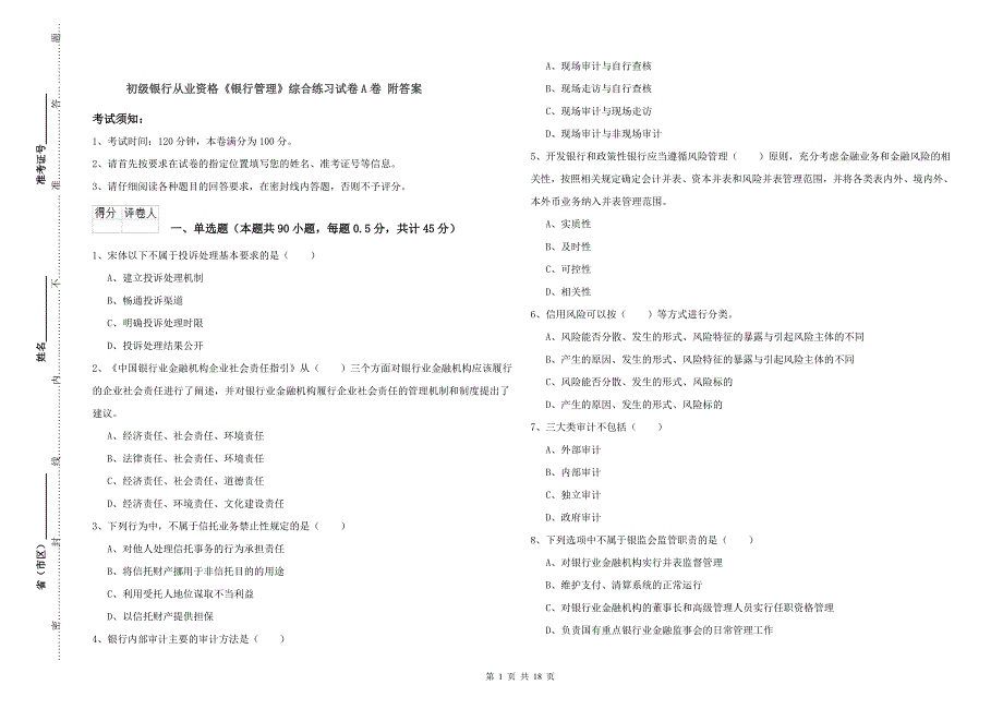 初级银行从业资格《银行管理》综合练习试卷A卷 附答案.doc_第1页