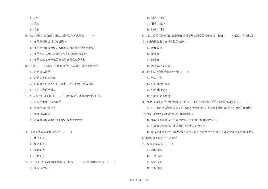 初级银行从业资格《银行管理》综合练习试卷A卷 附答案.doc_第3页