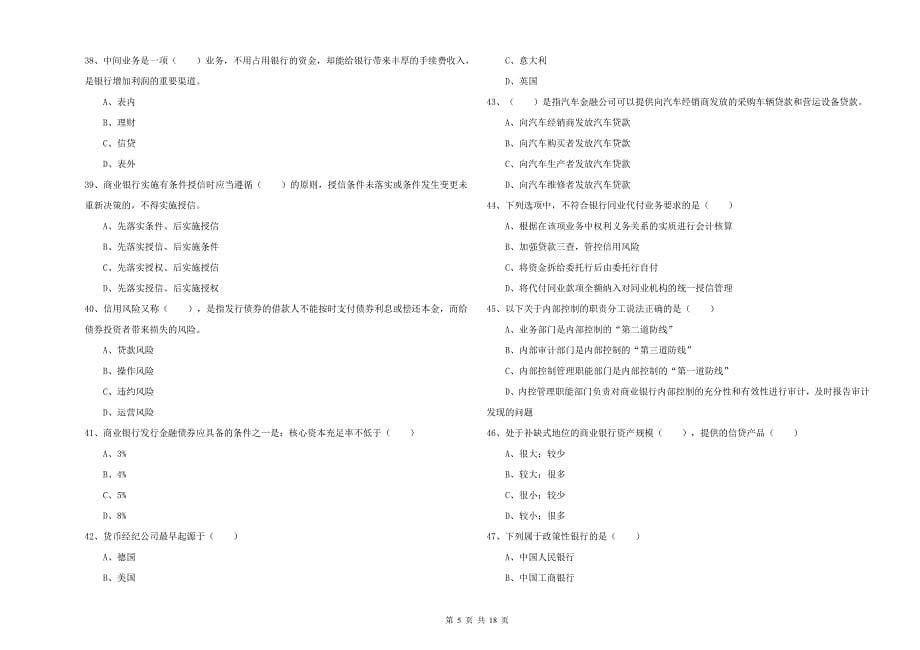 初级银行从业资格《银行管理》综合练习试卷A卷 附答案.doc_第5页