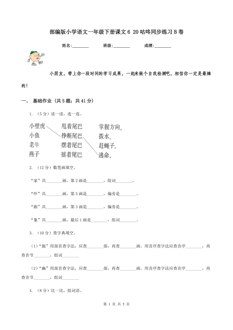 部编版小学语文一年级下册课文6 20咕咚同步练习B卷.doc_第1页