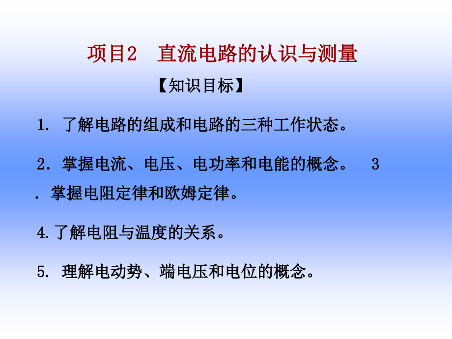 电工电子技术高职机械电子大类机械电子专业 项目2 直流电路的认识与测量_第1页