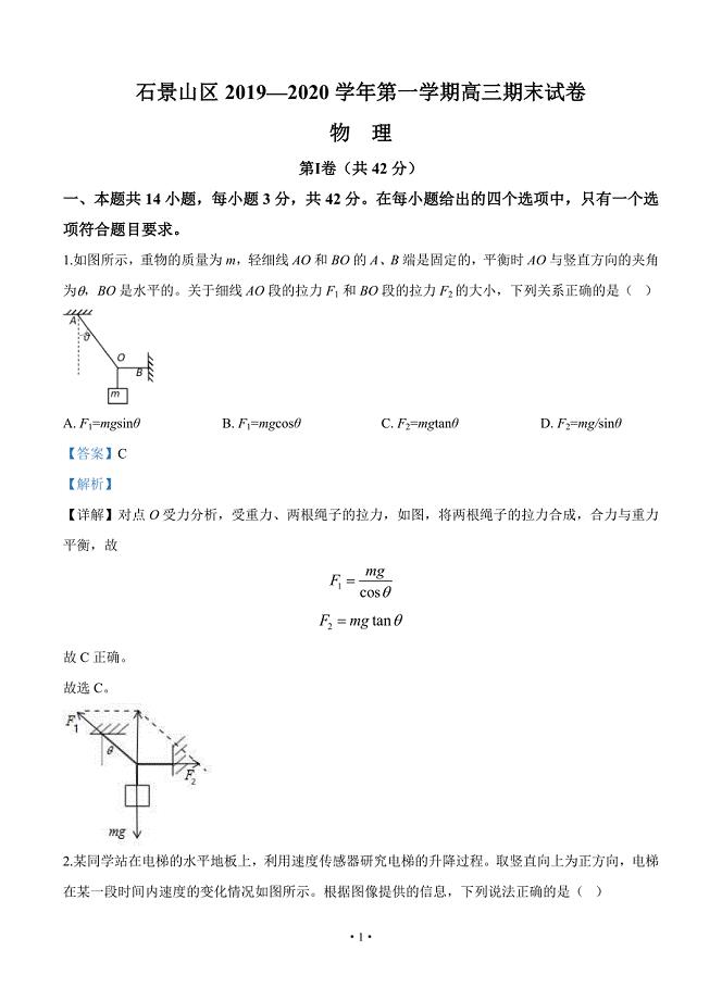 北京市石景山区2020届高三上学期期末考试 物理试题 含答案