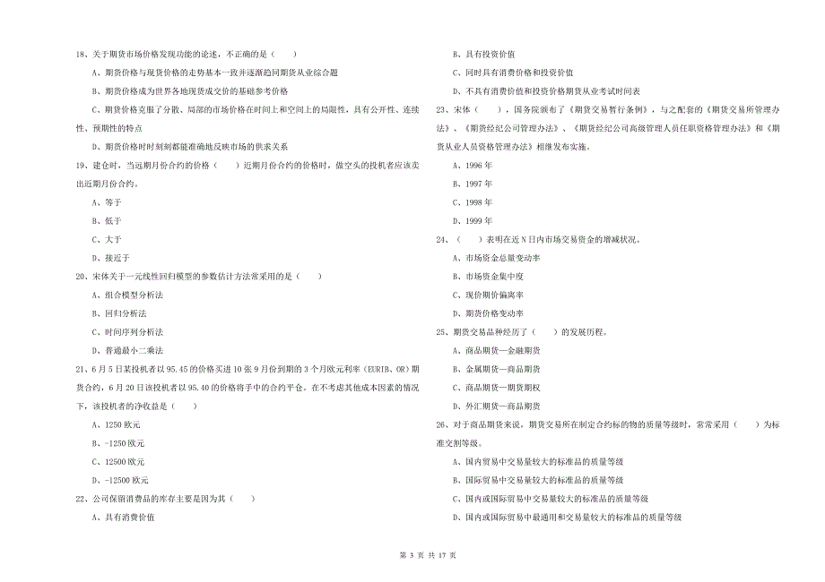 期货从业资格证考试《期货投资分析》押题练习试卷D卷 附答案.doc_第3页