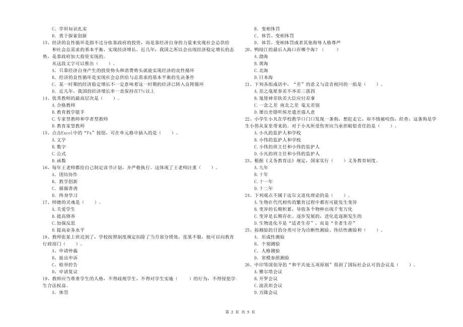 2020年小学教师资格证《综合素质》考前检测试卷C卷 含答案.doc_第2页