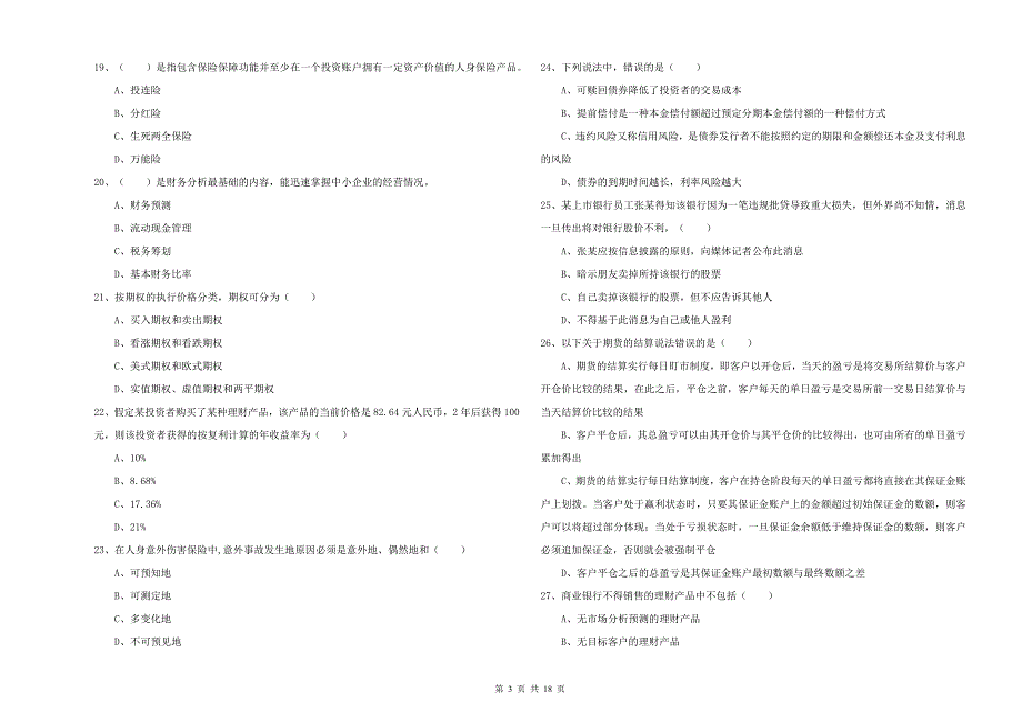 初级银行从业资格考试《个人理财》考前练习试卷C卷 含答案.doc_第3页