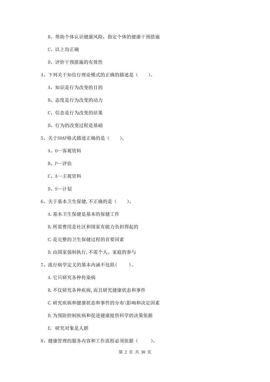 2019年二级健康管理师《理论知识》考前练习试卷.doc_第2页