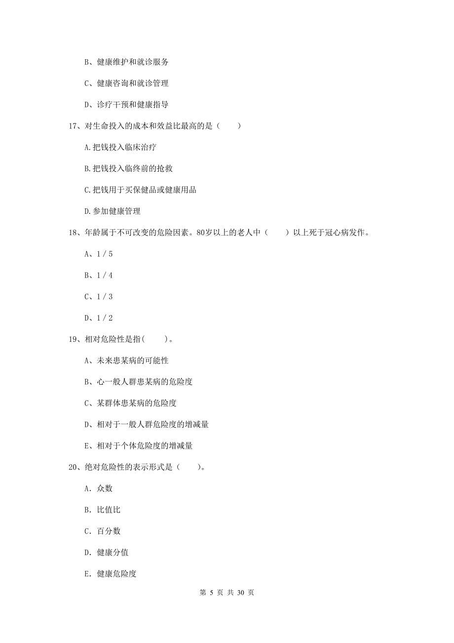 2019年二级健康管理师《理论知识》考前练习试卷.doc_第5页