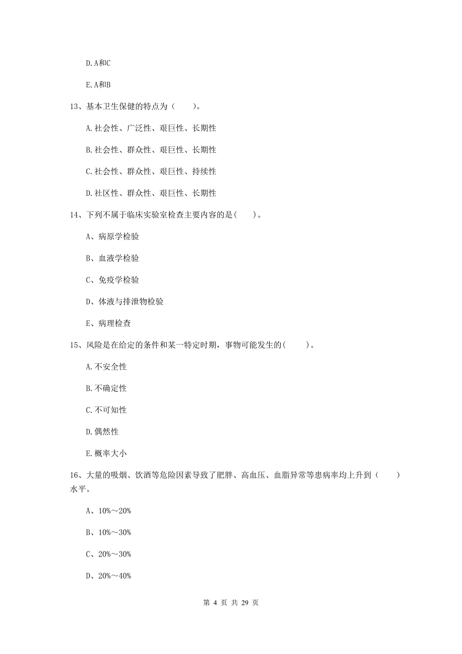 二级健康管理师《理论知识》考前练习试题B卷 含答案.doc_第4页