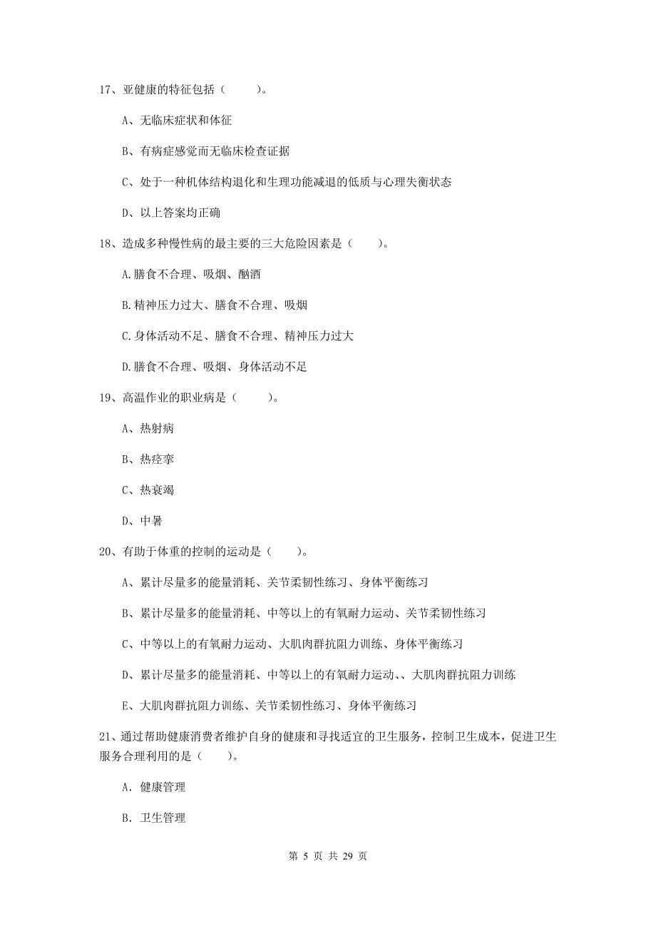 二级健康管理师《理论知识》考前练习试题B卷 含答案.doc_第5页