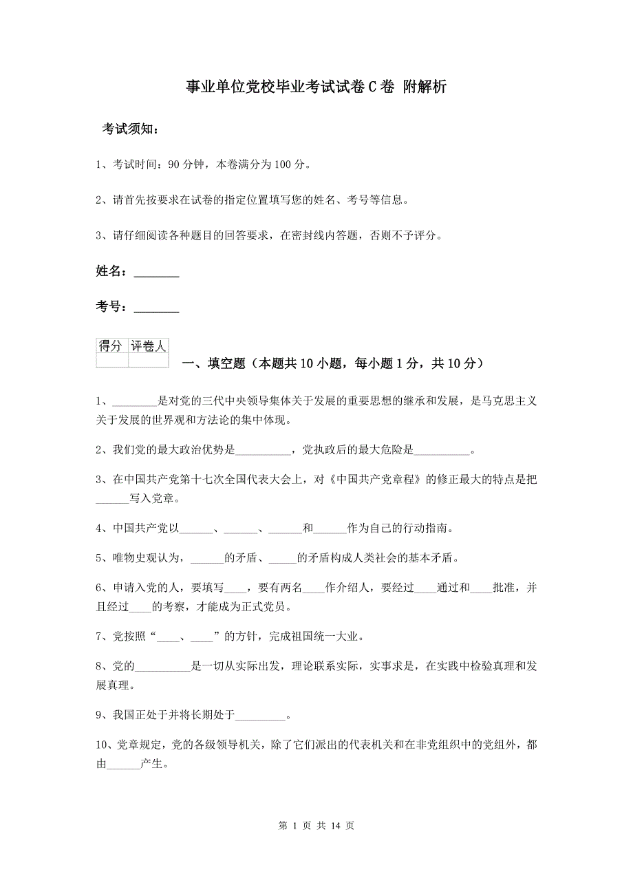 事业单位党校毕业考试试卷C卷 附解析.doc_第1页