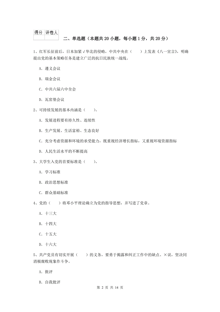 事业单位党校毕业考试试卷C卷 附解析.doc_第2页