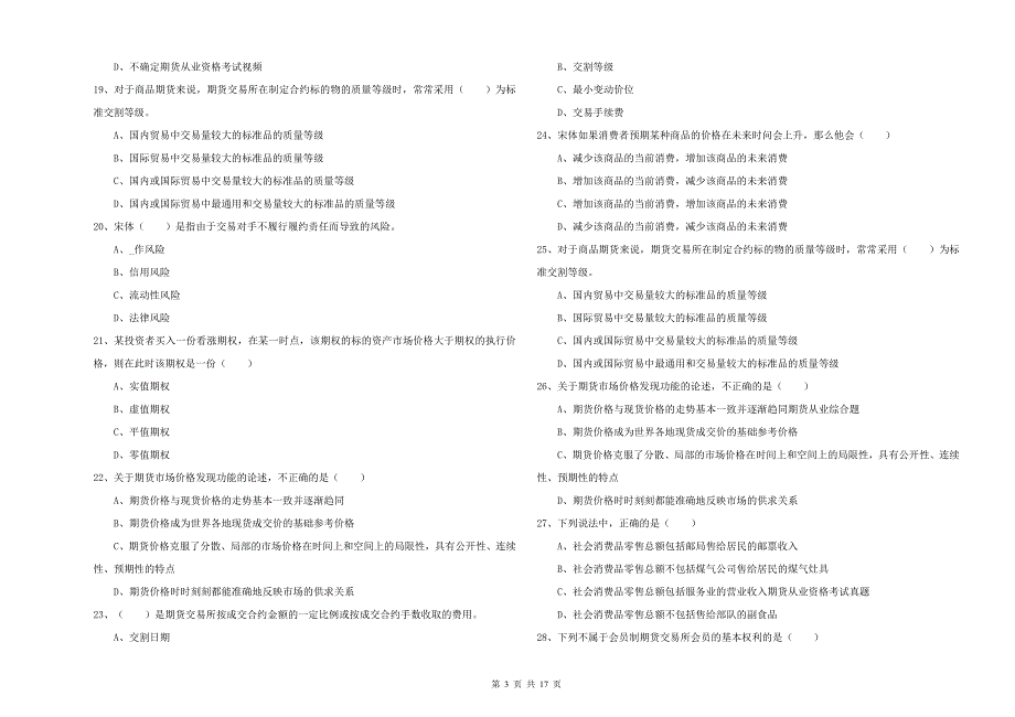 期货从业资格考试《期货投资分析》过关检测试题 附解析.doc_第3页