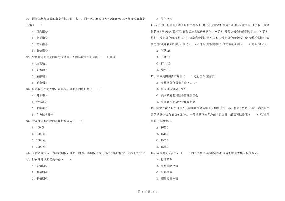 期货从业资格考试《期货投资分析》过关检测试题 附解析.doc_第5页