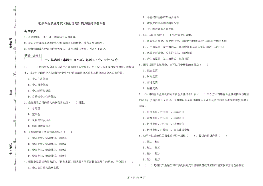 初级银行从业考试《银行管理》能力检测试卷D卷.doc_第1页