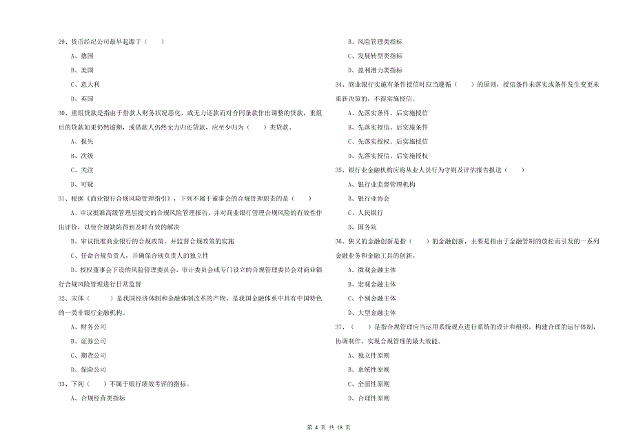 初级银行从业考试《银行管理》能力检测试卷D卷.doc_第4页