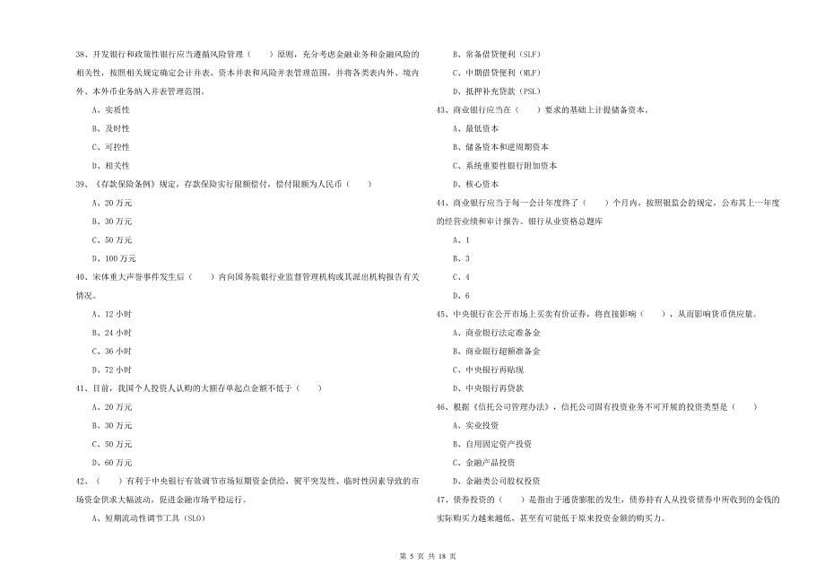 初级银行从业考试《银行管理》能力检测试卷D卷.doc_第5页