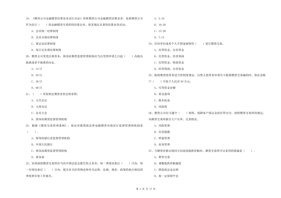 期货从业资格《期货法律法规》每周一练试题B卷.doc_第3页