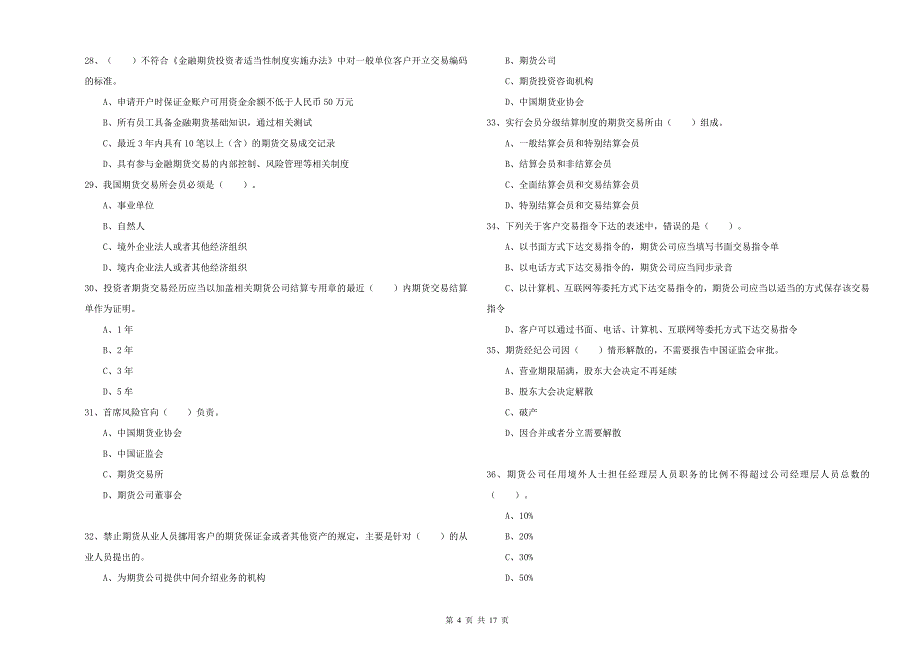 期货从业资格《期货法律法规》每周一练试题B卷.doc_第4页