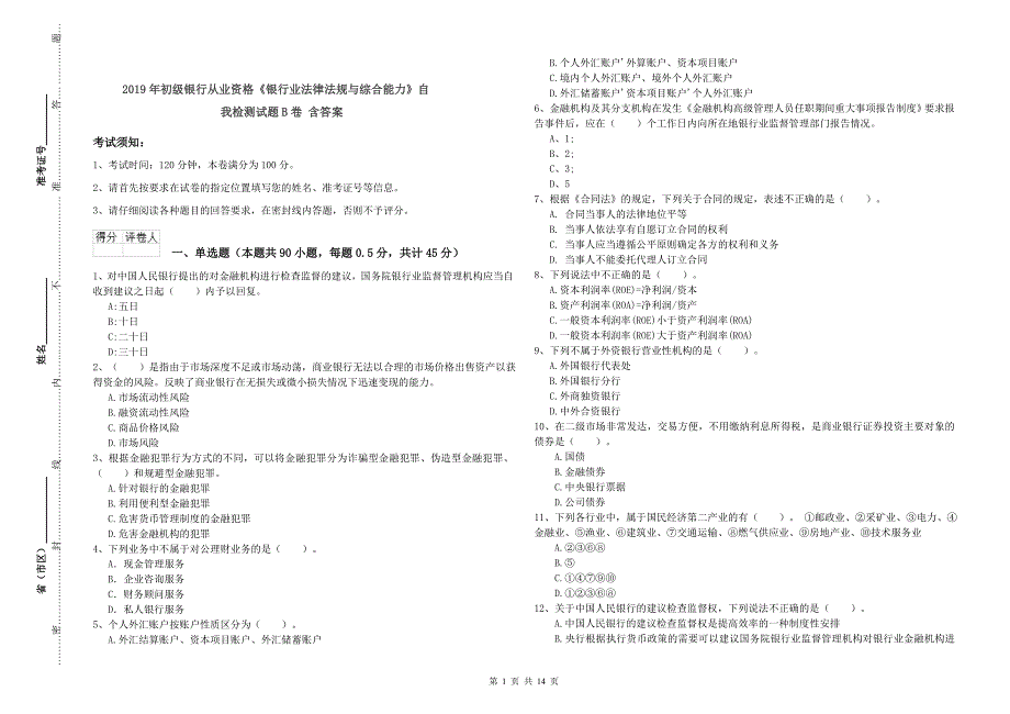 2019年初级银行从业资格《银行业法律法规与综合能力》自我检测试题B卷 含答案.doc_第1页