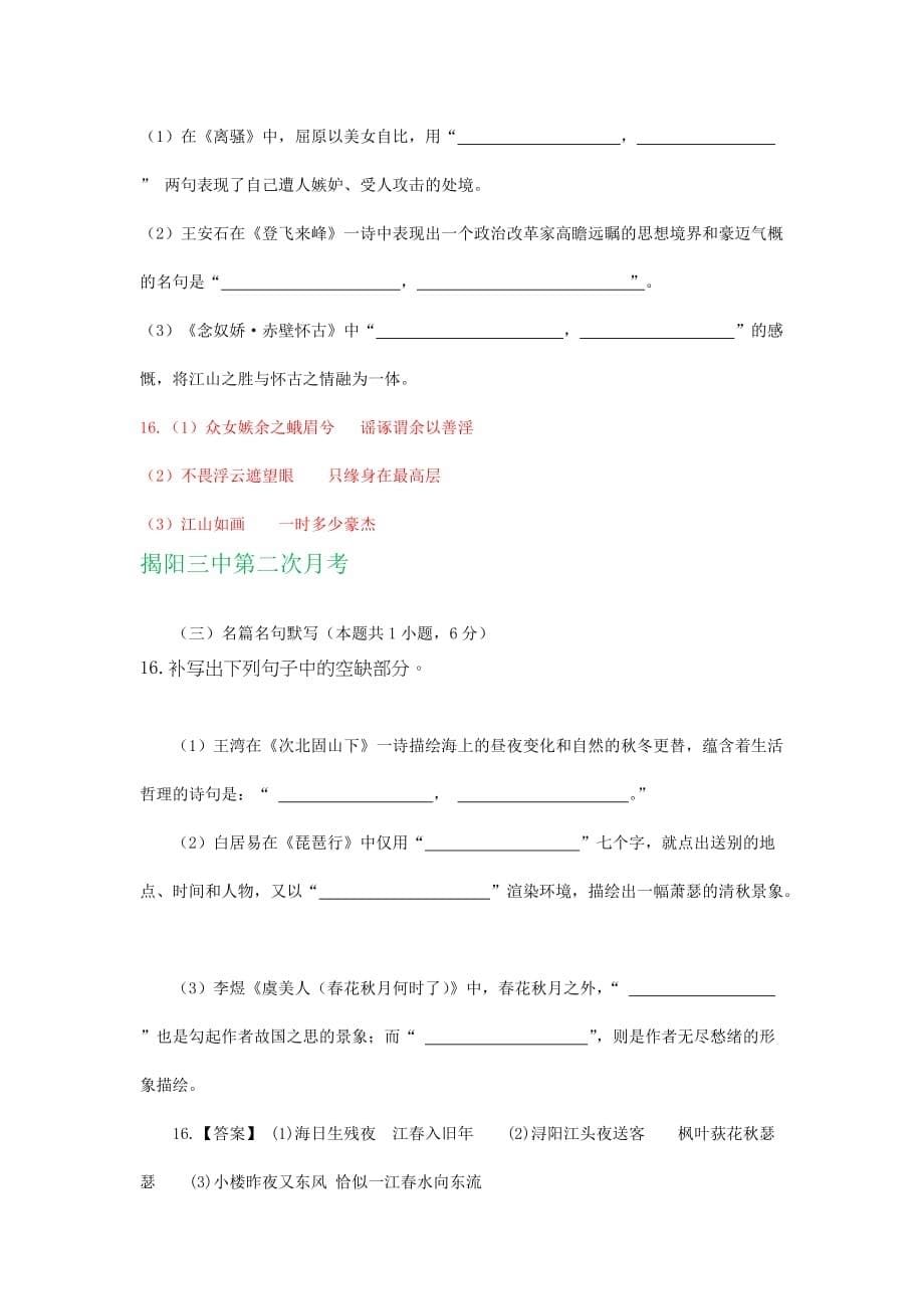 广东省2020届高三最新语文试卷精选汇编：名篇名句默写(word档含答案）_第5页