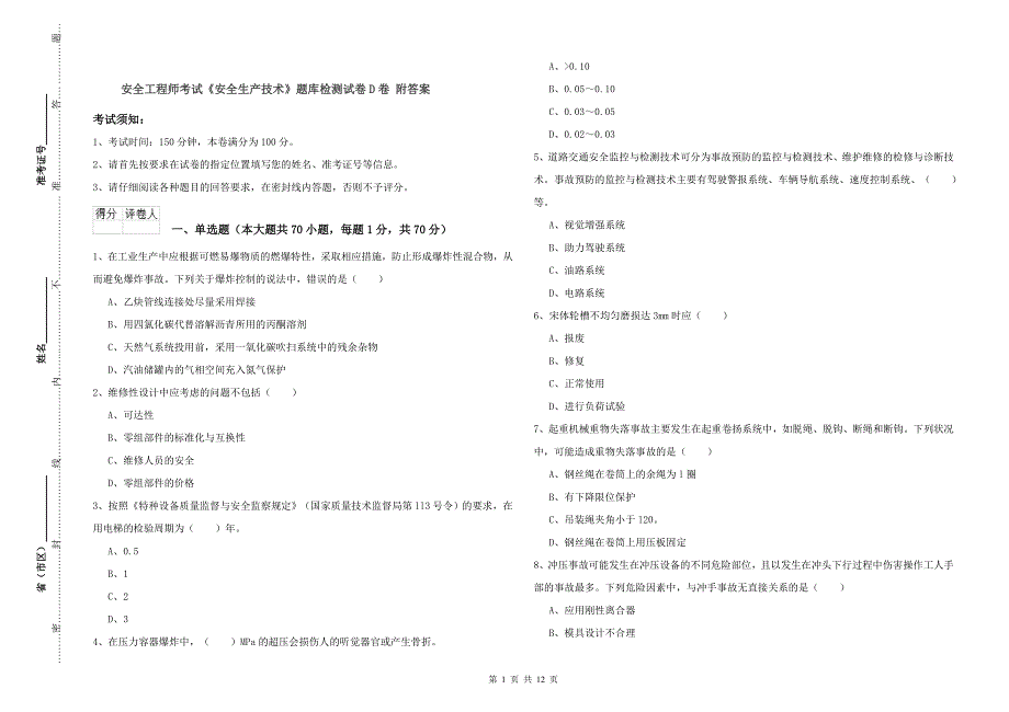 安全工程师考试《安全生产技术》题库检测试卷D卷 附答案.doc_第1页