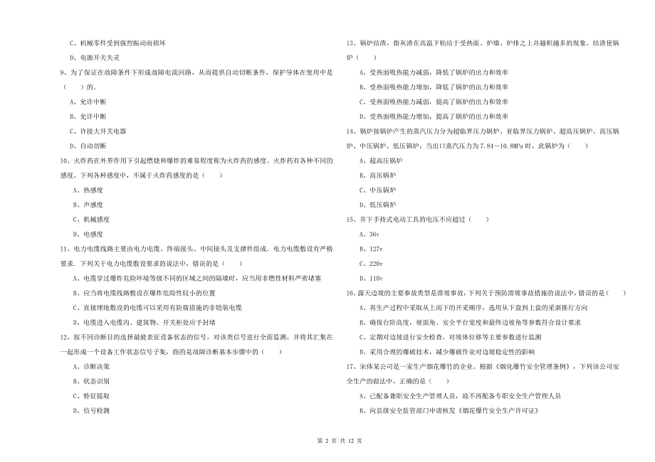 安全工程师考试《安全生产技术》题库检测试卷D卷 附答案.doc_第2页