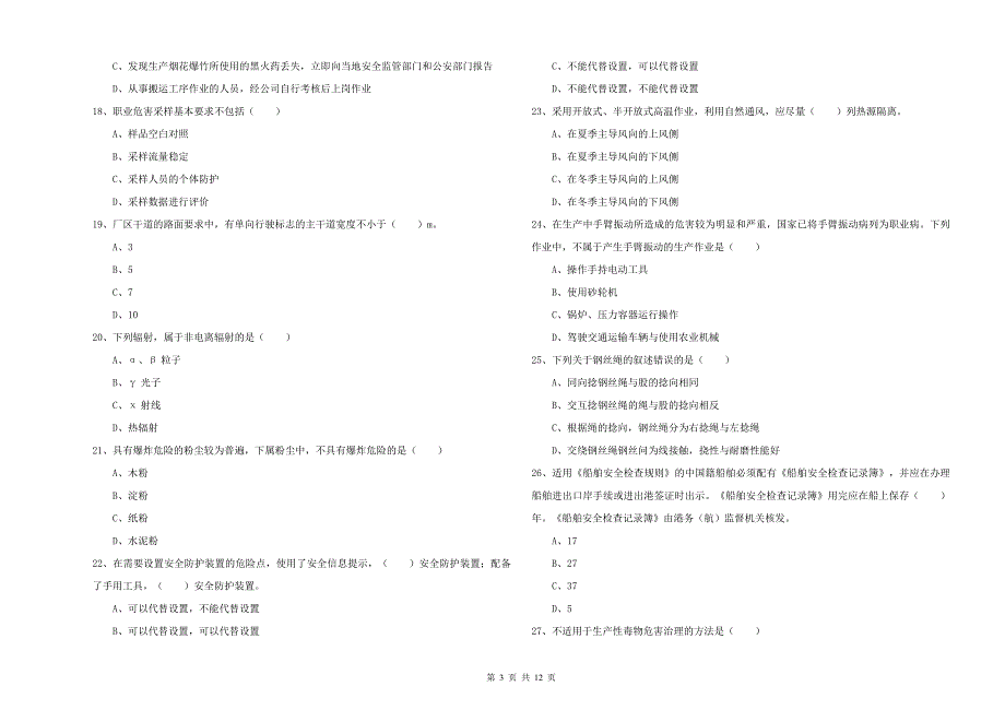 安全工程师考试《安全生产技术》题库检测试卷D卷 附答案.doc_第3页