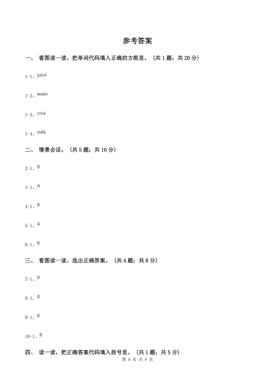 牛津上海版（深圳用）一年级下册Module 2 My favouritethings Unit 6 Drinks I like同步练习B卷.doc_第4页