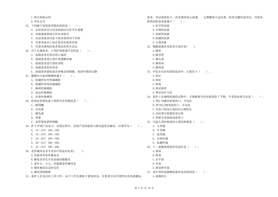 2019年护士职业资格考试《专业实务》模拟考试试题D卷 附答案.doc_第3页