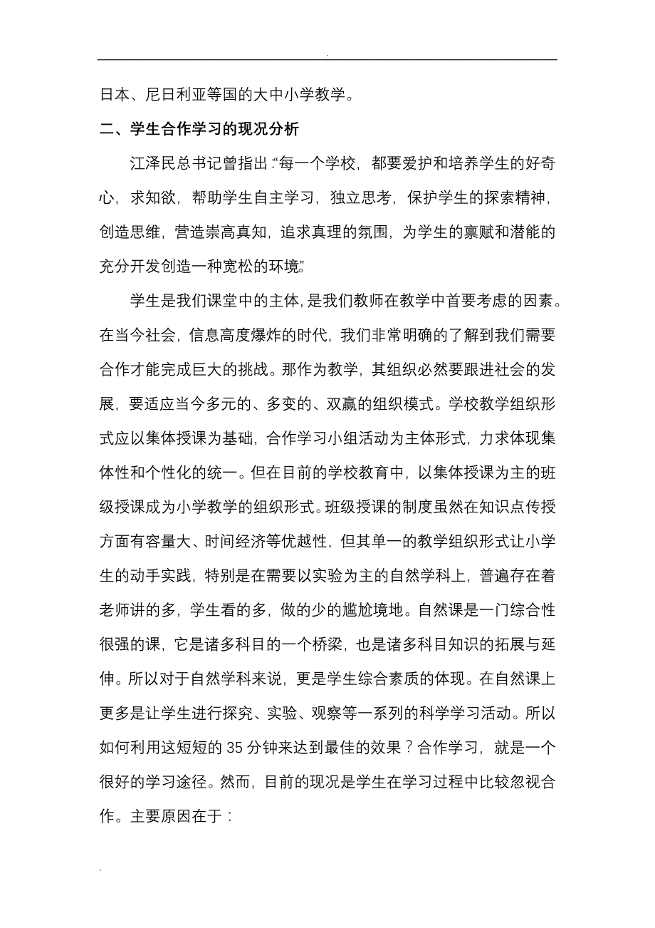 wnhwfo小_学自然教学中学生合作学习的实践与研究议案_第3页