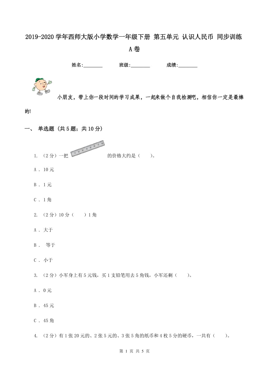 2019-2020学年西师大版小学数学一年级下册 第五单元 认识人民币 同步训练A卷.doc_第1页