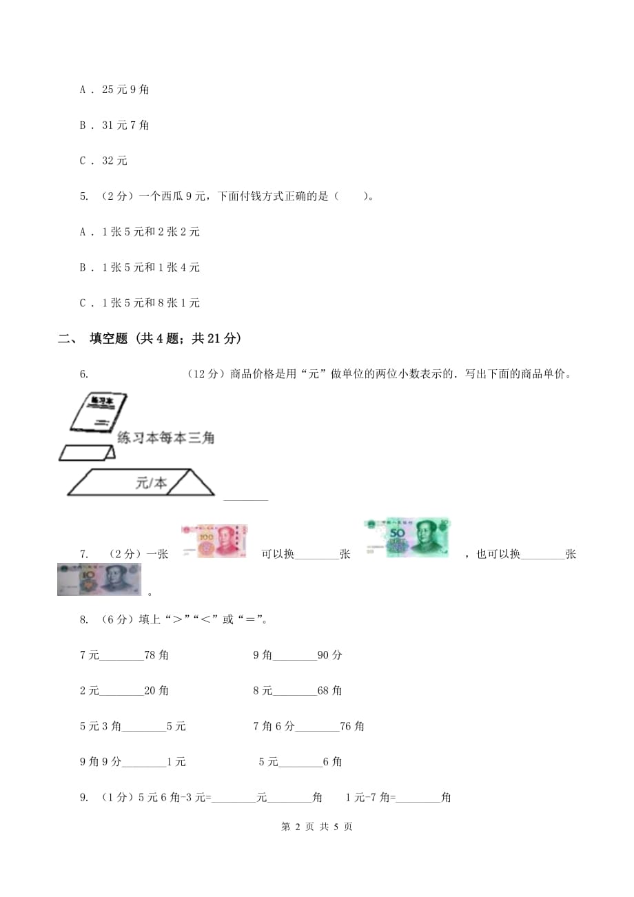 2019-2020学年西师大版小学数学一年级下册 第五单元 认识人民币 同步训练A卷.doc_第2页