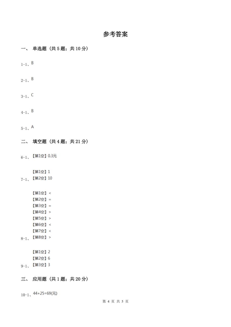 2019-2020学年西师大版小学数学一年级下册 第五单元 认识人民币 同步训练A卷.doc_第4页