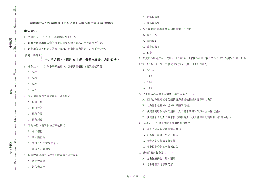 初级银行从业资格考试《个人理财》自我检测试题A卷 附解析.doc_第1页