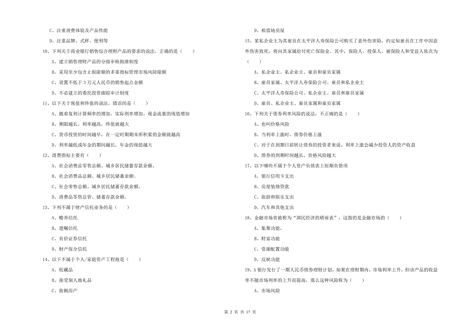 初级银行从业资格考试《个人理财》自我检测试题A卷 附解析.doc_第2页