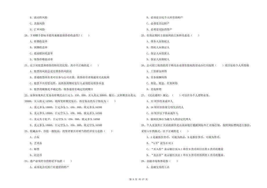 初级银行从业资格考试《个人理财》自我检测试题A卷 附解析.doc_第3页